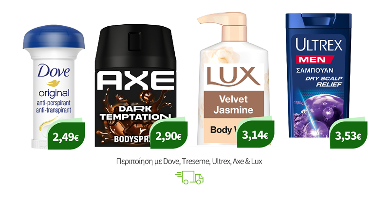 Περιποίηση με Dove, Treseme, Ultrex, Axe & Lux
