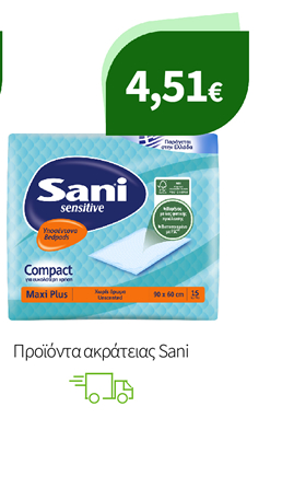 Προϊόντα ακράτειας Sani