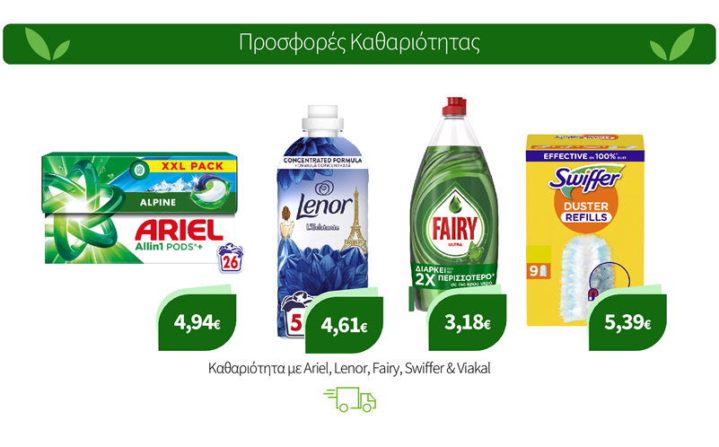 Καθαριότητα με Ariel, Lenor, Fairy, Swiffer & Viakal