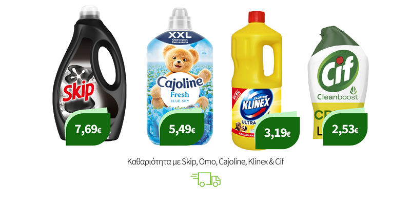 Καθαριότητα με Skip, Omo, Cajoline, Klinex & Cif