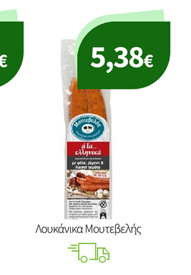 Λουκάνικα Μουτεβελής