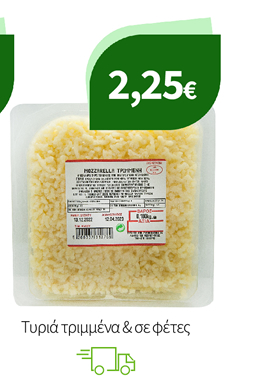 Τυριά τριμμένα & σε φέτες