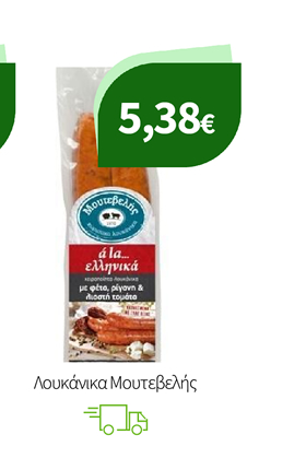 Λουκάνικα Μουτεβελής