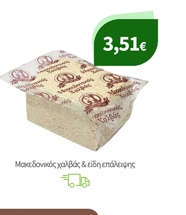 Μακεδονικός χαλβάς & είδη επάλειψης