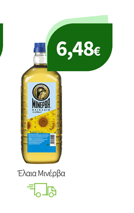 Έλαια Μινέρβα