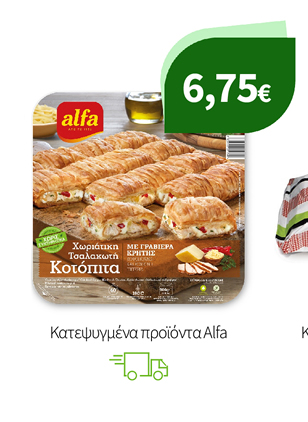 Κατεψυγμένα προϊόντα Alfa