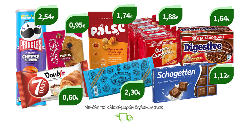 Μεγάλη ποικιλία αλμυρών & γλυκών σνακ