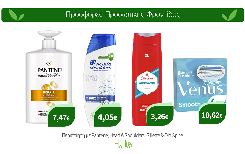 Περιποίηση με Pantene, Head & Shoulders, Gillette & Old Spice
