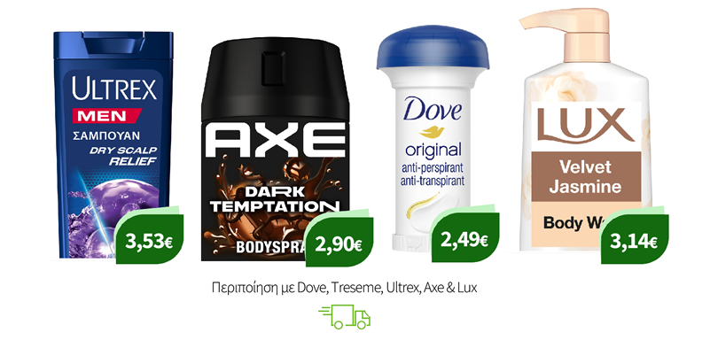 Περιποίηση με Dove, Treseme, Ultrex, Axe & Lux