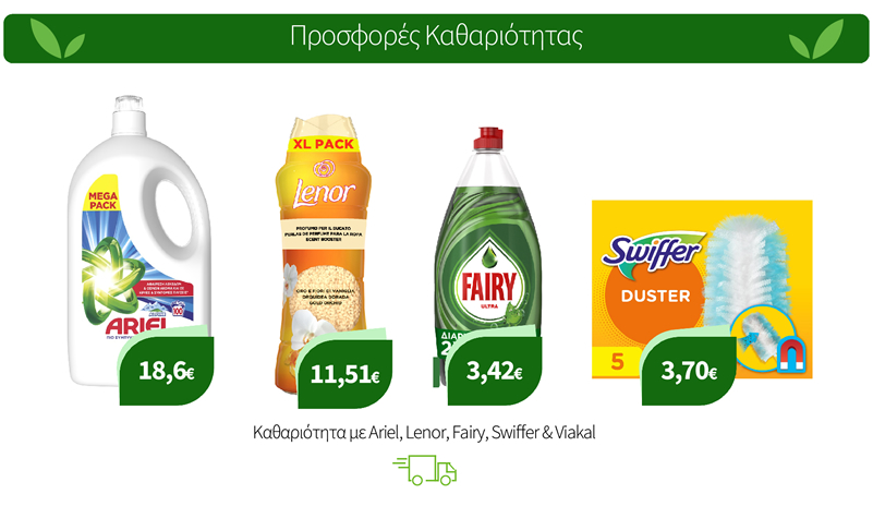 Καθαριότητα με Ariel, Lenor, Fairy, Swiffer & Viakal
