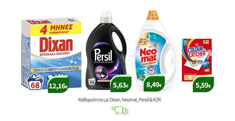 Καθαριότητα με Dixan, Neomat, Persil & K2R