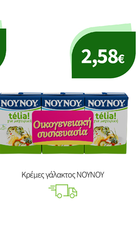 Κρέμες γάλακτος ΝΟΥΝΟΥ