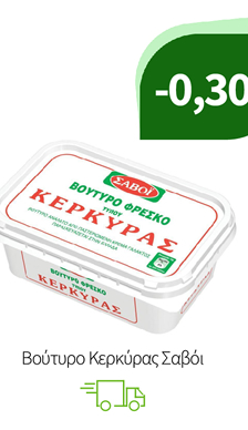 Βούτυρο Κερκύρας Σαβόι