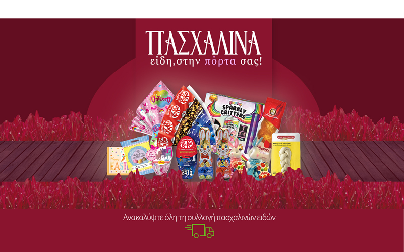 Ανακαλύψτε όλη τη συλλογή πασχαλινών ειδών