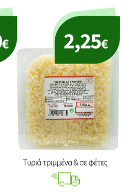 Τυριά τριμμένα & σε φέτες