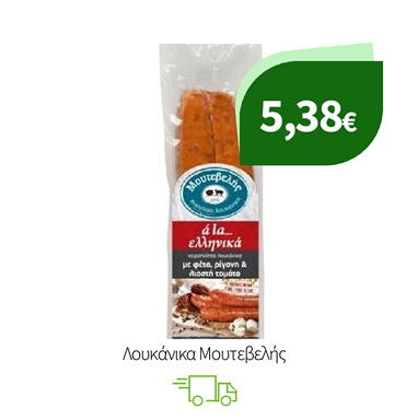 Λουκάνικα Μουτεβελής