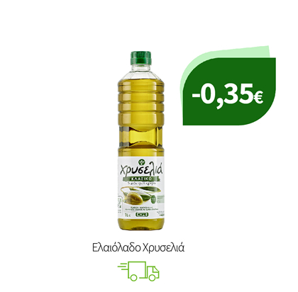 Ελαιόλαδο Χρυσελιά