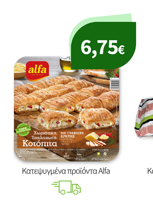 Κατεψυγμένα προϊόντα Alfa