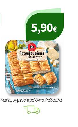 Κατεψυγμένα προϊόντα Ροδούλα