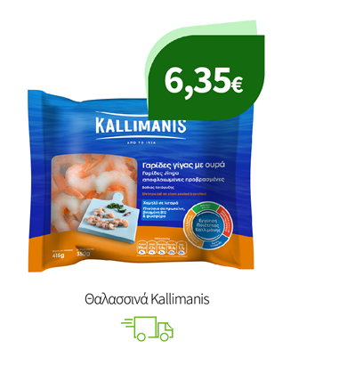 Θαλασσινά Kallimanis