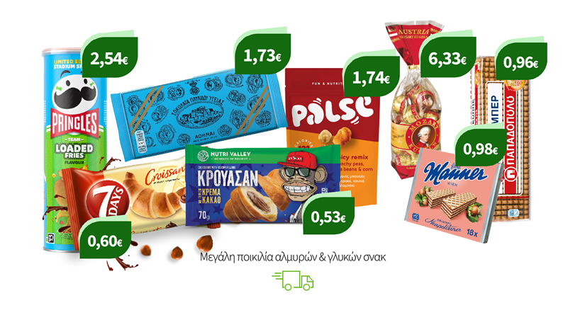Μεγάλη ποικιλία αλμυρών & γλυκών σνακ