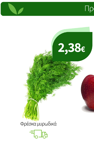 Φρέσκα μυρωδικά