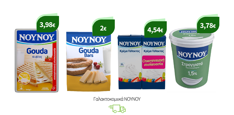 Γαλακτοκομιικά ΝΟΥΝΟΥ