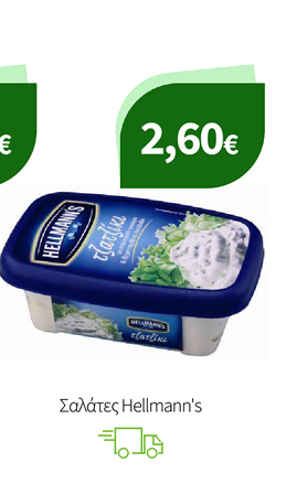 Σαλάτες Hellmann's