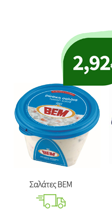 Σαλάτες BEM