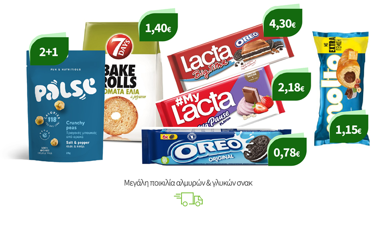 Μεγάλη ποικιλία αλμυρών & γλυκών σνακ