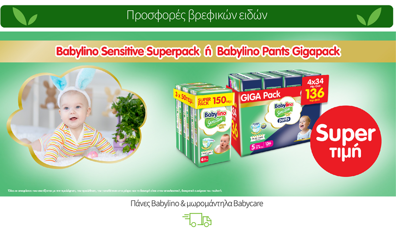 Πάνες Babylino & μωρομάντηλα Babycare