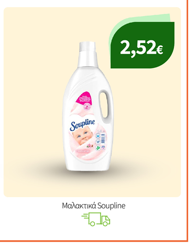 Μαλακτικά Soupline