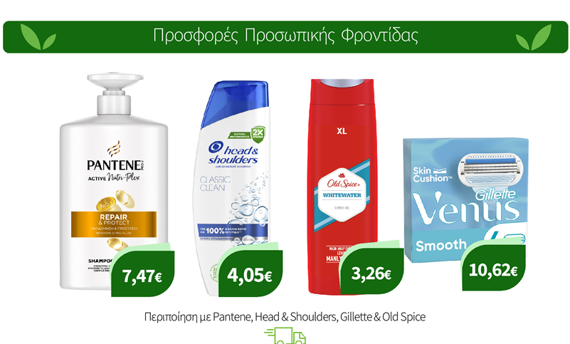 Περιποίηση με Pantene, Head & Shoulders, Gillette & Old Spice