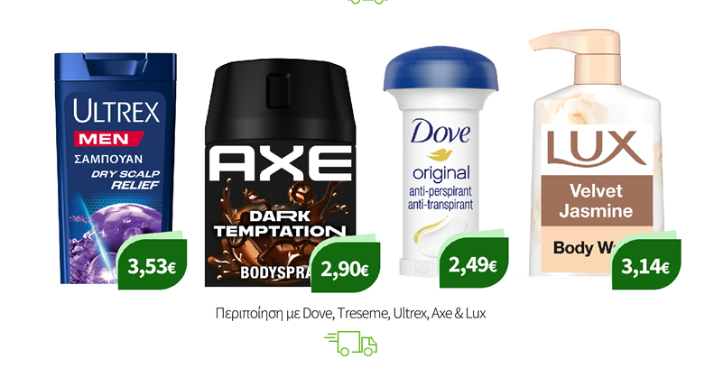 Περιποίηση με Dove, Treseme, Ultrex, Axe & Lux