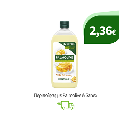 Περιποίηση με Palmolive & Sanex