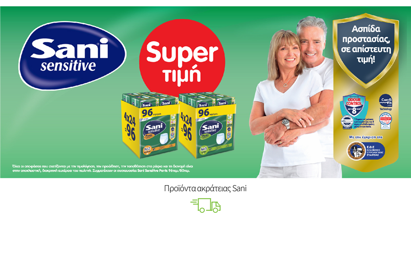 Προϊόντα ακράτειας Sani