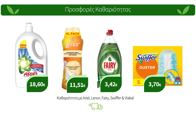 Καθαριότητα με Ariel, Lenor, Fairy, Swiffer & Viakal
