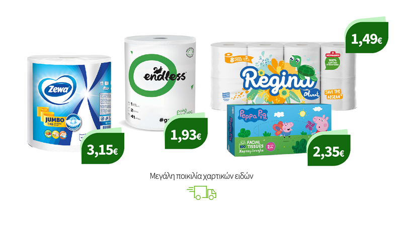 Μεγάλη ποικιλία χαρτικών ειδών