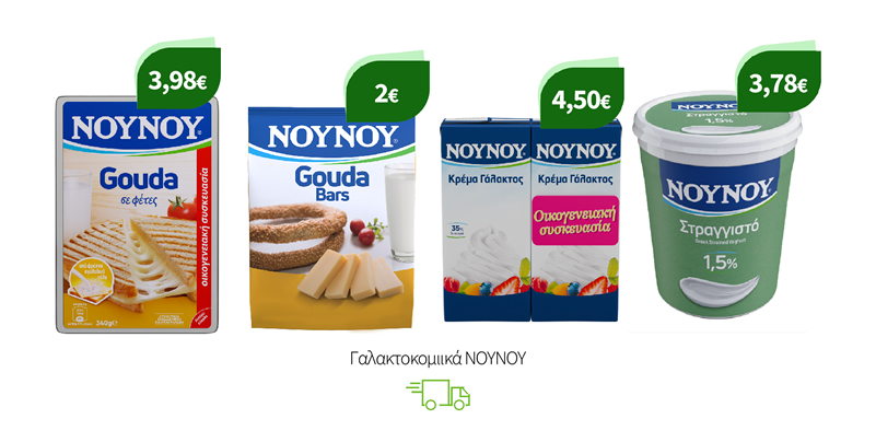 Γαλακτοκομικά ΝΟΥΝΟΥ