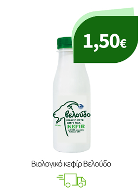 Βιολογικό κεφίρ Βελούδο