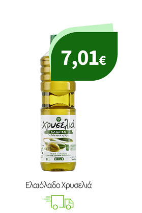 Ελαιόλαδο Χρυσελιά