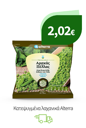 Κατεψυγμένα λαχανικά Alterra