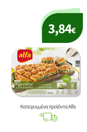 Κατεψυγμένα προϊόντα Alfa