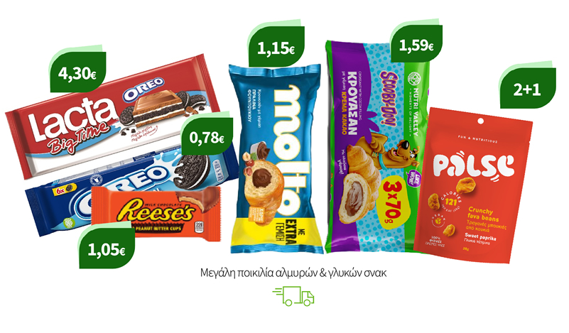 Μεγάλη ποικιλία αλμυρών & γλυκών σνακ