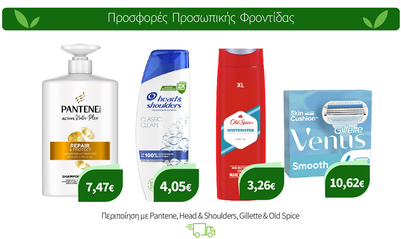 Περιποίηση με Pantene, Head & Shoulders, Gillette & Old Spice