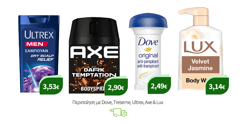 Περιποίηση με Dove, Treseme, Ultrex, Axe & Lux