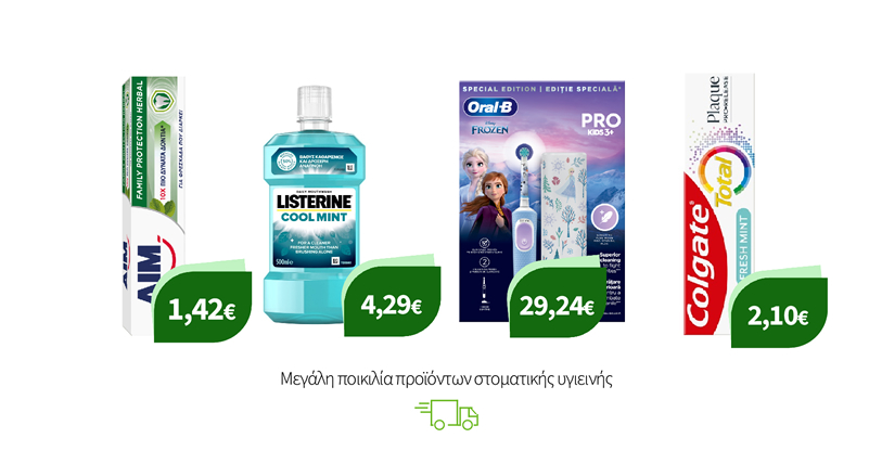 Μεγάλη ποικιλία προϊόντων στοματικής υγιεινής