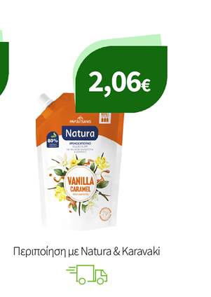 Περιποίηση με Natura & Karavaki