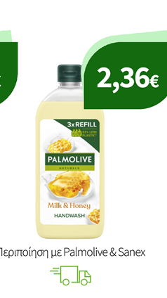 Περιποίηση με Palmolive & Sanex