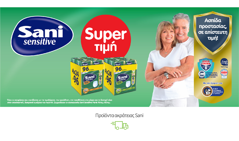 Προϊόντα ακράτειας Sani